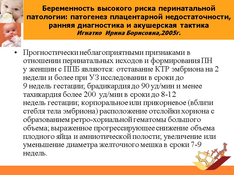 Беременность высокого риска перинатальной патологии: патогенез плацентарной недостаточности, ранняя диагностика и акушерская тактика Игнатко